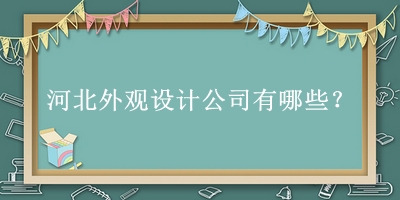 河北外觀設(shè)計公司